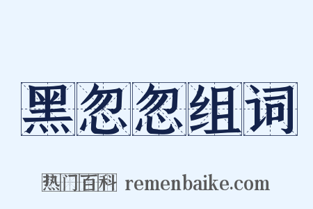 黑忽忽组词是什么意思的图片